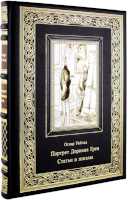 Оскар Уайльд. Портрет Дориана Грея. Статьи и письма