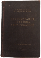 Эксплуатация нефтяных месторождений