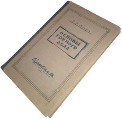 Основы горного дела (1950)